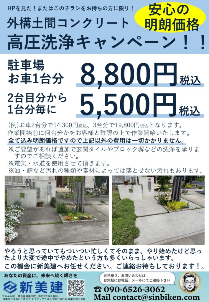 外構コンクリート高圧洗浄キャンペーン！！ | 液体ガラスで 